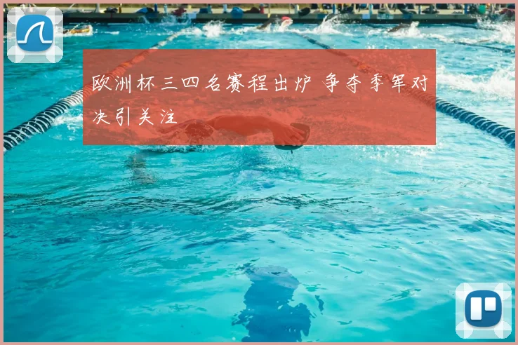 欧洲杯三四名赛程出炉 争夺季军对决引关注