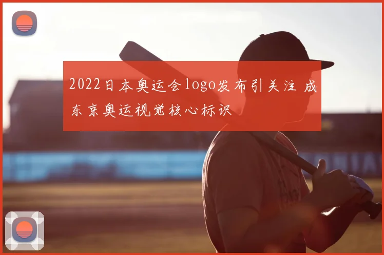 2022日本奥运会logo发布引关注 成东京奥运视觉核心标识