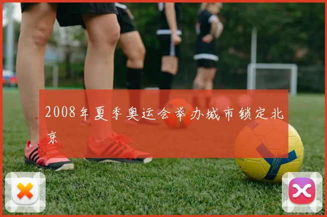 2008年夏季奥运会举办城市锁定北京