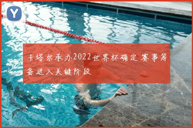 卡塔尔承办2022世界杯确定 赛事筹备进入关键阶段