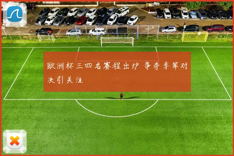 欧洲杯三四名赛程出炉 争夺季军对决引关注