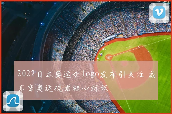 2022日本奥运会logo发布引关注 成东京奥运视觉核心标识