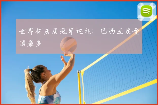 世界杯历届冠军巡礼：巴西五度登顶最多