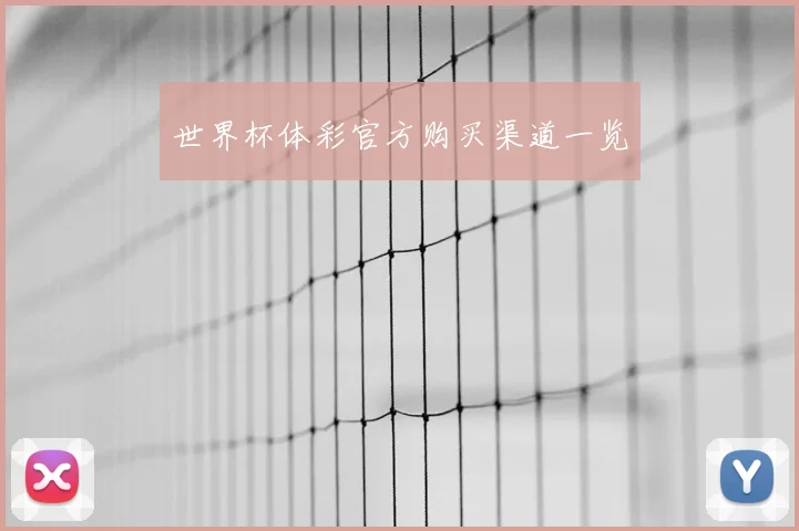 世界杯体彩官方购买渠道一览