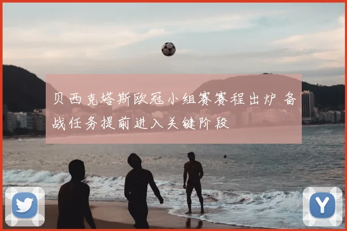 贝西克塔斯欧冠小组赛赛程出炉 备战任务提前进入关键阶段