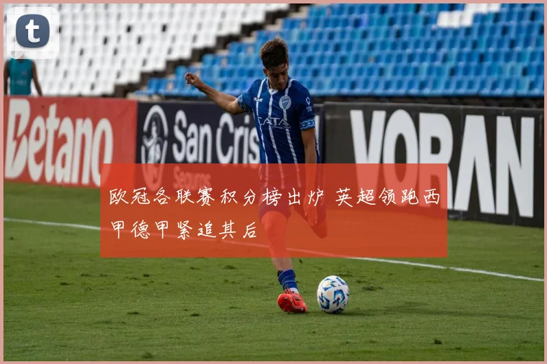欧冠各联赛积分榜出炉 英超领跑西甲德甲紧追其后