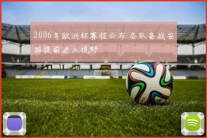 2006年欧洲杯赛程公布 各队备战安排提前进入视野