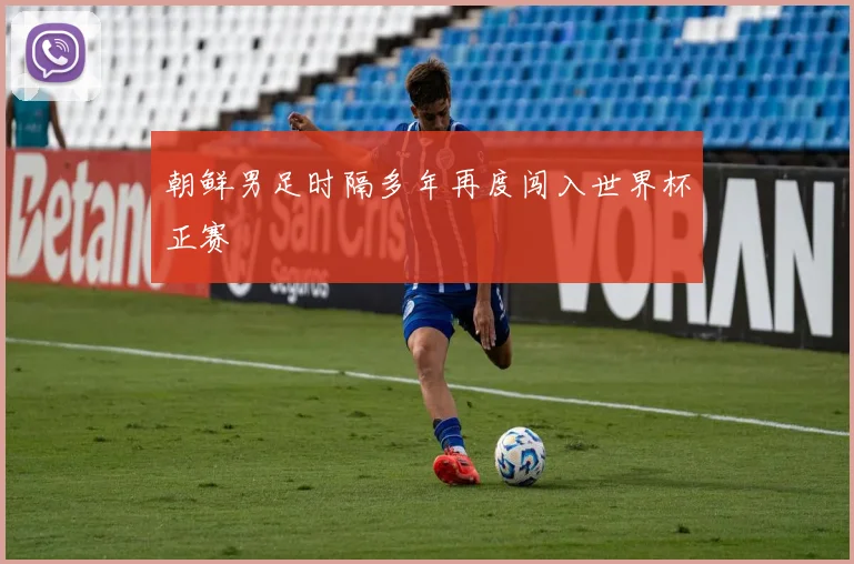 朝鲜男足时隔多年再度闯入世界杯正赛
