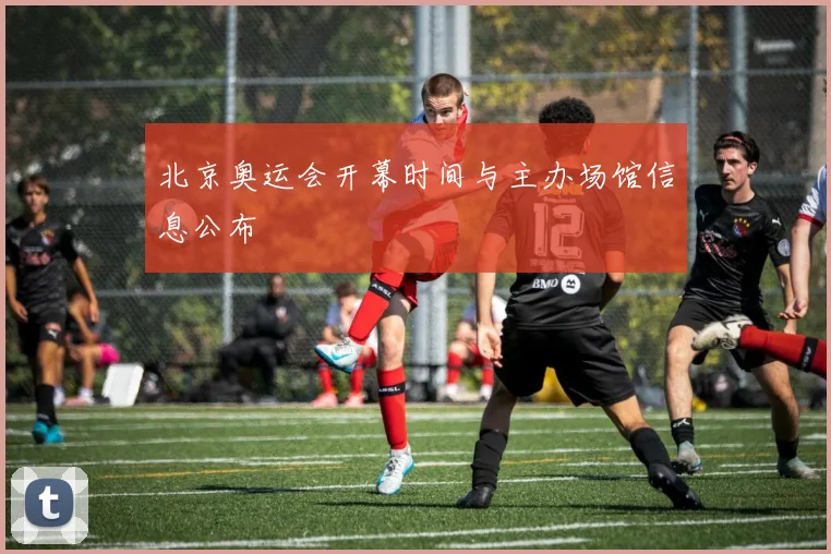 北京奥运会开幕时间与主办场馆信息公布